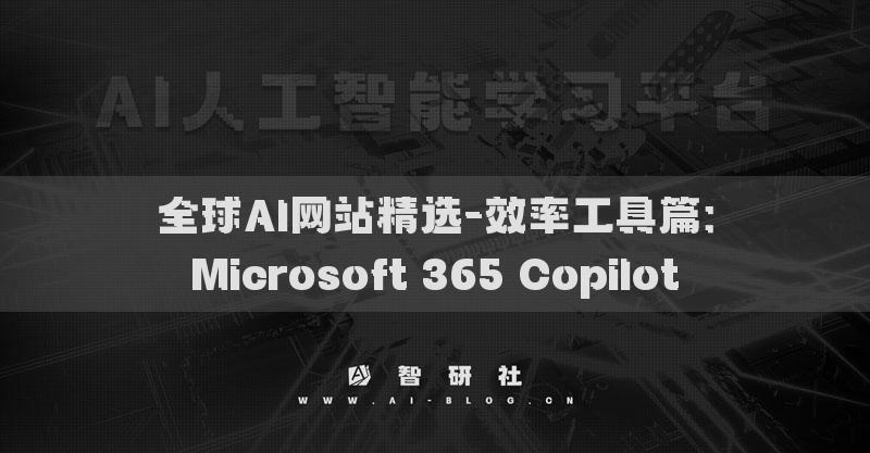 全球AI网站精选-效率工具篇：Microsoft 365 Copilot​