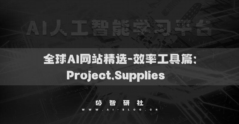 全球AI网站精选-效率工具篇：Project.Supplies​​