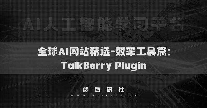 全球AI网站精选-效率工具篇：TalkBerry Plugin​