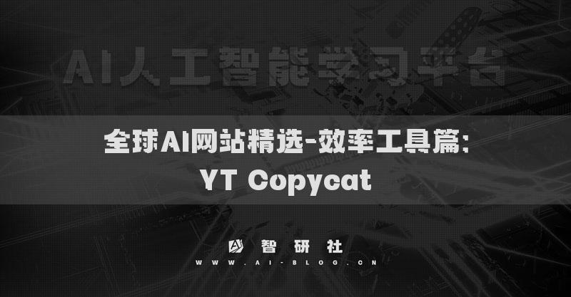 全球AI网站精选-效率工具篇：YT Copycat​