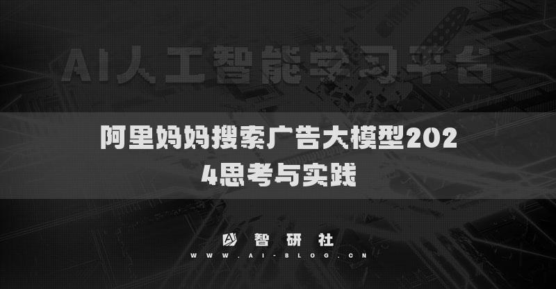 阿里妈妈搜索广告大模型2024思考与实践