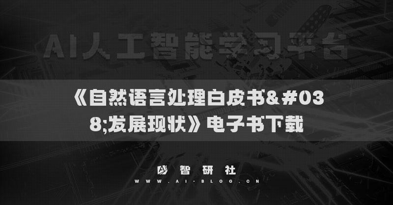 《自然语言处理白皮书&发展现状》电子书下载