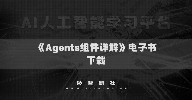 《Agents组件详解》电子书下载