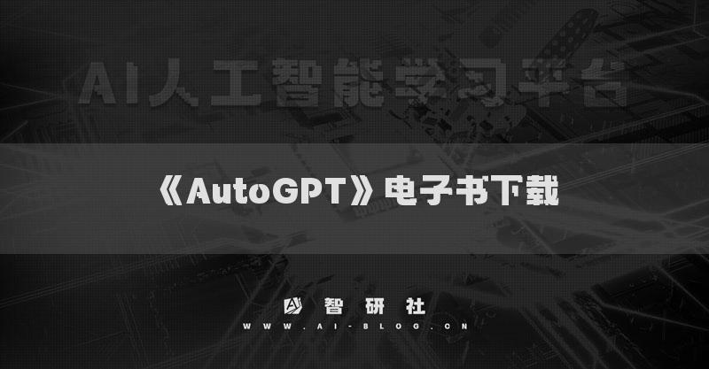 《AutoGPT》电子书下载