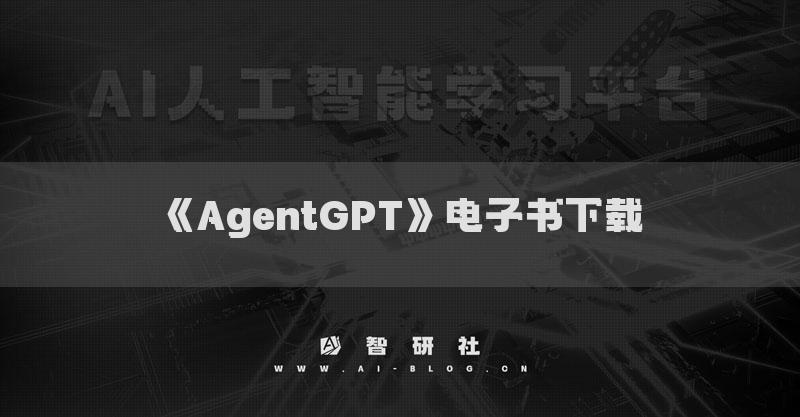 《AgentGPT》电子书下载