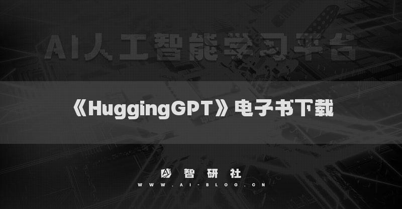 《HuggingGPT》电子书下载