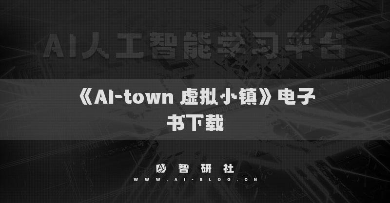 《AI-town 虚拟小镇》电子书下载