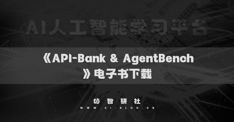 《API-Bank & AgentBench》电子书下载