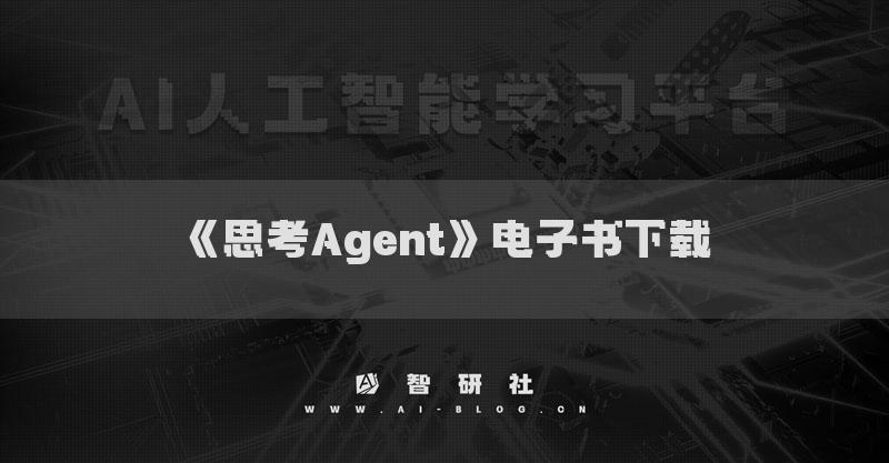 《思考Agent》电子书下载