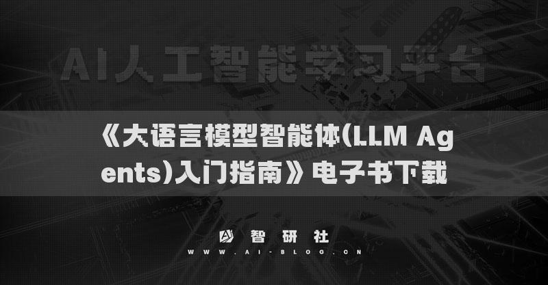 《大语言模型智能体(LLM Agents)入门指南》电子书下载