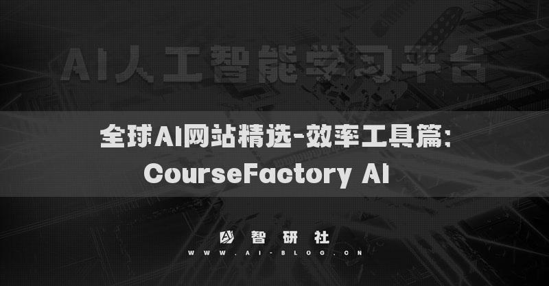 全球AI网站精选-效率工具篇：CourseFactory AI​​