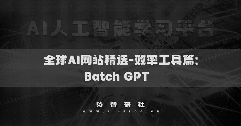 全球AI网站精选-效率工具篇：Batch GPT​​