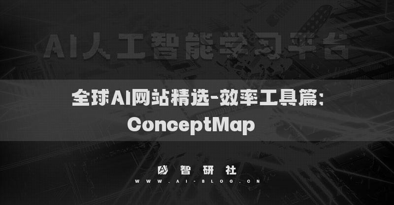 全球AI网站精选-效率工具篇：ConceptMap​​