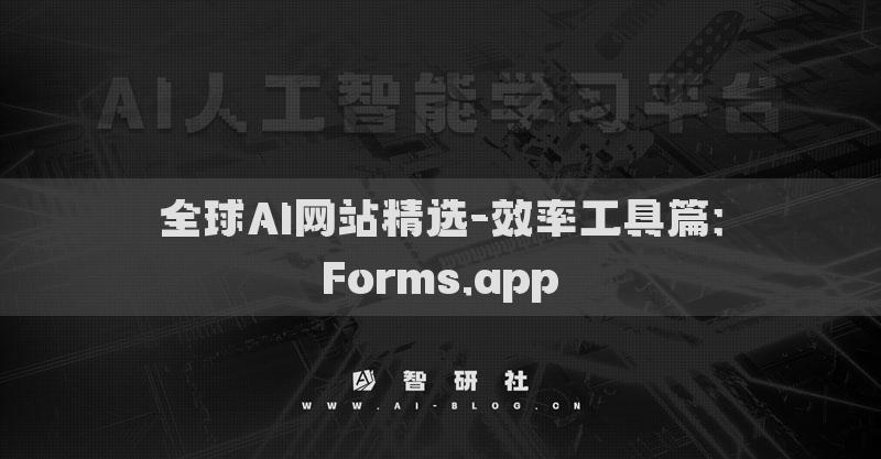 全球AI网站精选-效率工具篇：Forms.app​