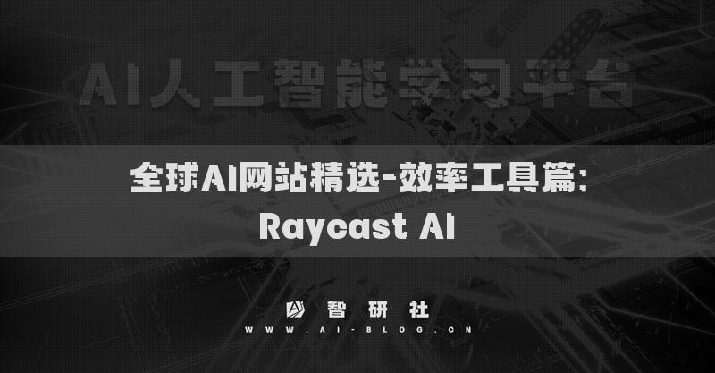 全球AI网站精选-效率工具篇：Raycast AI​