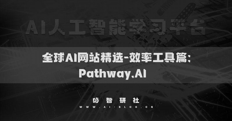 全球AI网站精选-效率工具篇：Pathway.AI​​