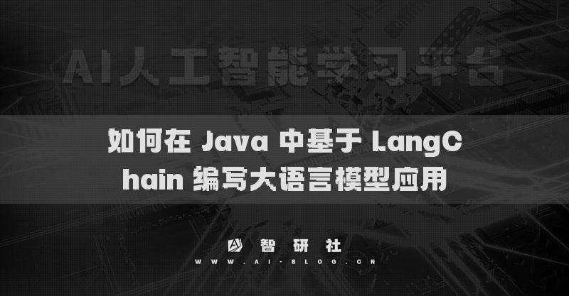 如何在 Java 中基于 LangChain 编写大语言模型应用