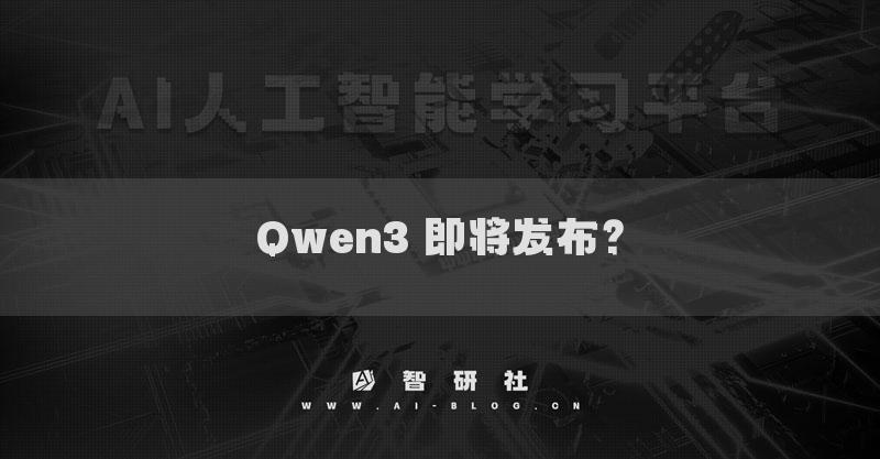 Qwen3 即将发布？