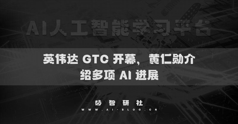 英伟达 GTC 开幕，黄仁勋介绍多项 AI 进展