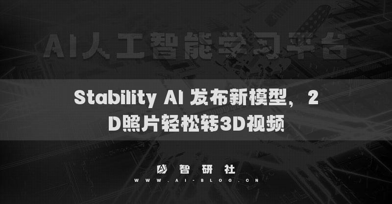 Stability AI 发布新模型，2D照片轻松转3D视频
