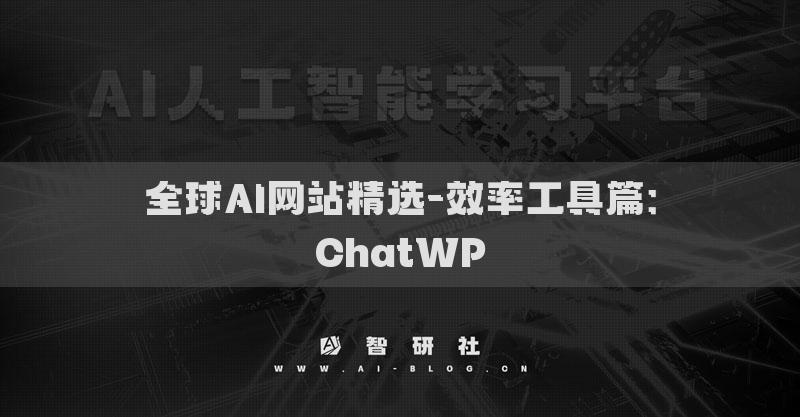 全球AI网站精选-效率工具篇：ChatWP