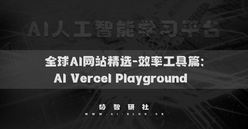全球AI网站精选-效率工具篇：AI Vercel Playground​​