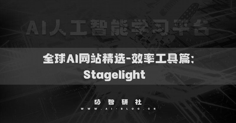 全球AI网站精选-效率工具篇：Stagelight​​