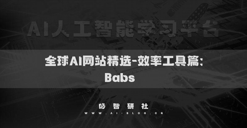 全球AI网站精选-效率工具篇：Babs​​