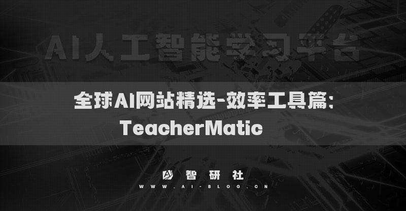 全球AI网站精选-效率工具篇：TeacherMatic​​​
