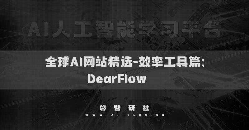 全球AI网站精选-效率工具篇：DearFlow​​​