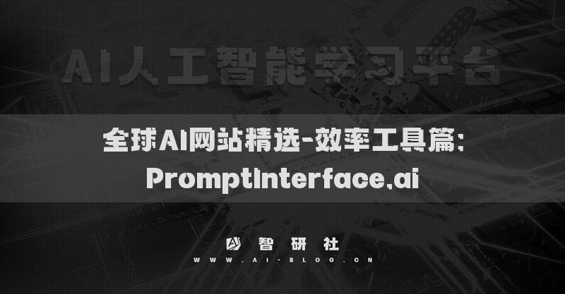 全球AI网站精选-效率工具篇：PromptInterface.ai​