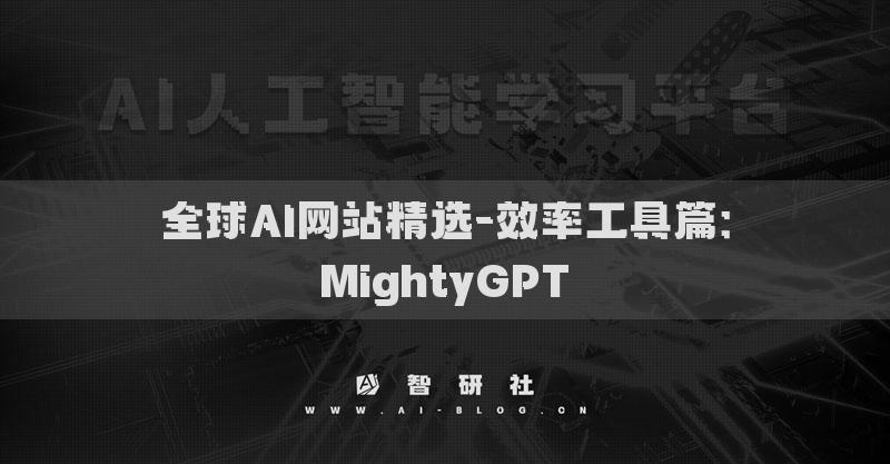 全球AI网站精选-效率工具篇：MightyGPT​