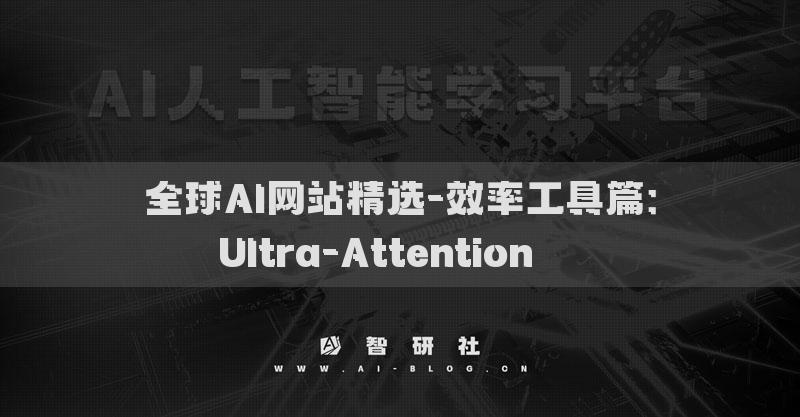 全球AI网站精选-效率工具篇：Ultra-Attention​​​