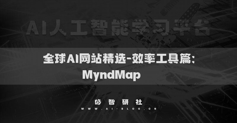 全球AI网站精选-效率工具篇：MyndMap​​​