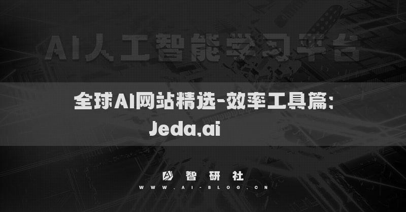 全球AI网站精选-效率工具篇：Jeda.ai​​​​