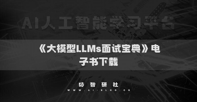 《大模型LLMs面试宝典》电子书下载