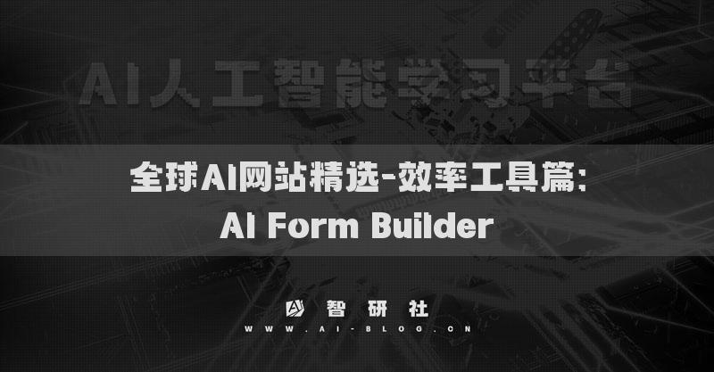 全球AI网站精选-效率工具篇：AI Form Builder​