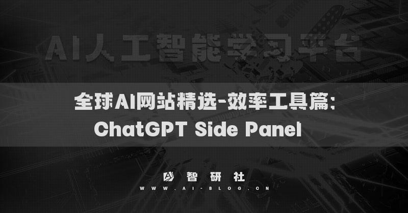 全球AI网站精选-效率工具篇：ChatGPT Side Panel​​