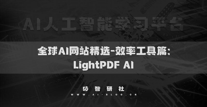 全球AI网站精选-效率工具篇：LightPDF AI​
