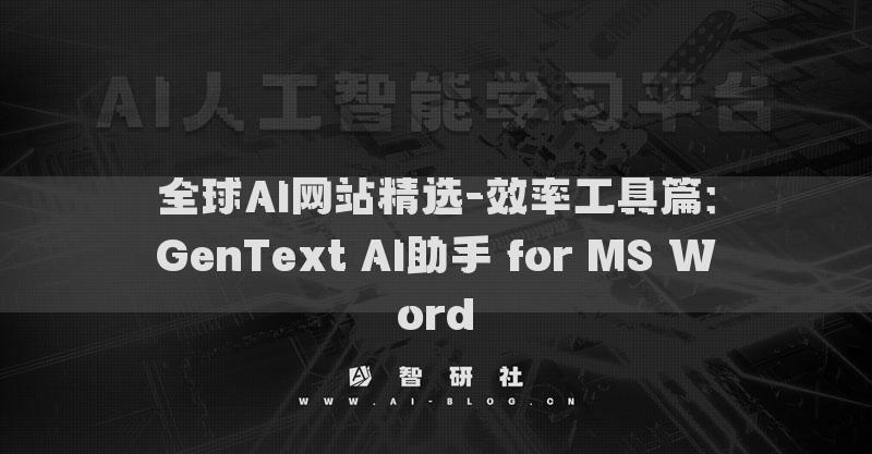 全球AI网站精选-效率工具篇：GenText AI助手 for MS Word​