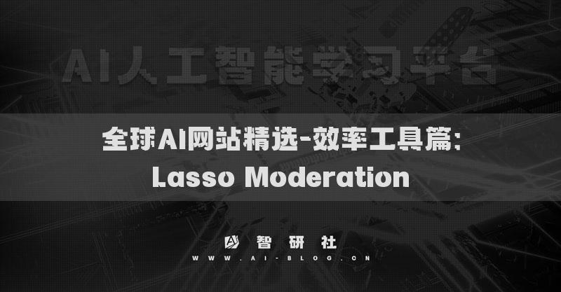 全球AI网站精选-效率工具篇：Lasso Moderation​