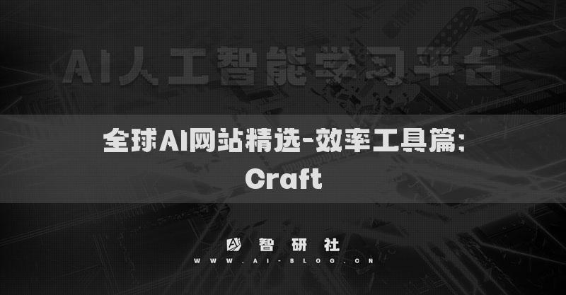 全球AI网站精选-效率工具篇：Craft