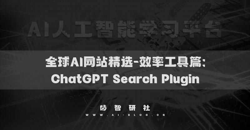 全球AI网站精选-效率工具篇：ChatGPT Search Plugin​