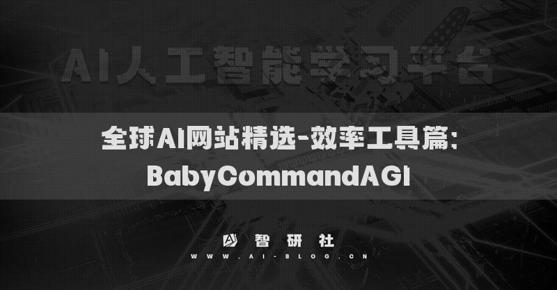 全球AI网站精选-效率工具篇：BabyCommandAGI​