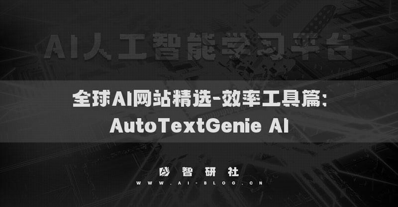 全球AI网站精选-效率工具篇：AutoTextGenie AI​