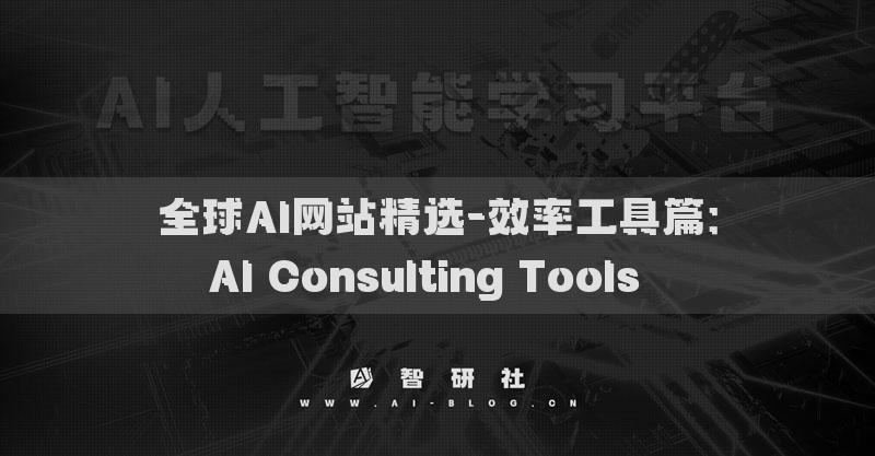 全球AI网站精选-效率工具篇：AI Consulting Tools​​