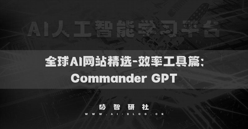 全球AI网站精选-效率工具篇：Commander GPT​