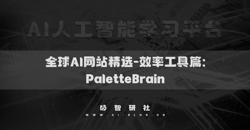 全球AI网站精选-效率工具篇：PaletteBrain
