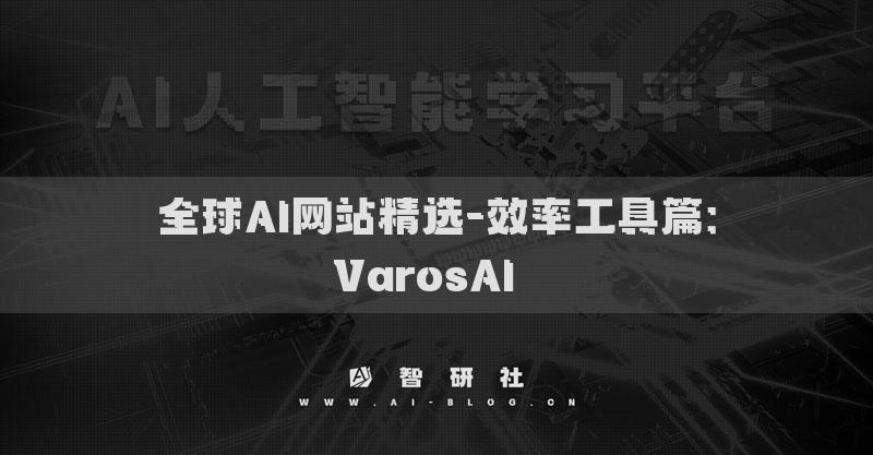 全球AI网站精选-效率工具篇：VarosAI​​