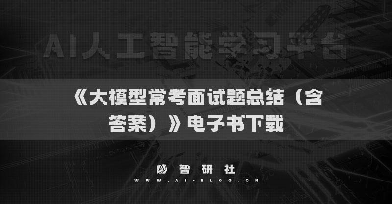 《大模型常考面试题总结（含答案）》电子书下载